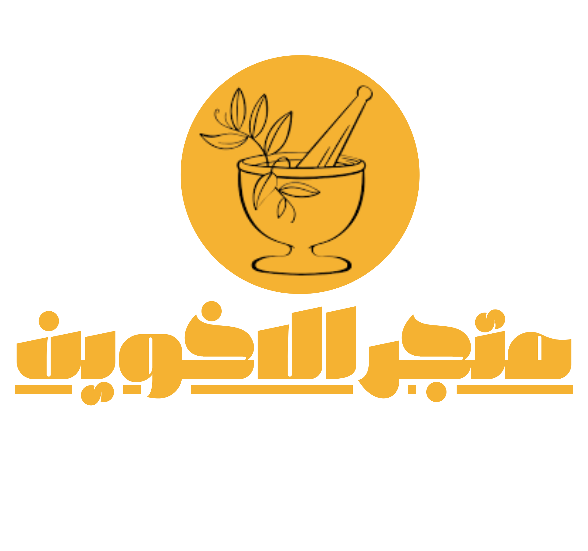 معشبة الاخوين
